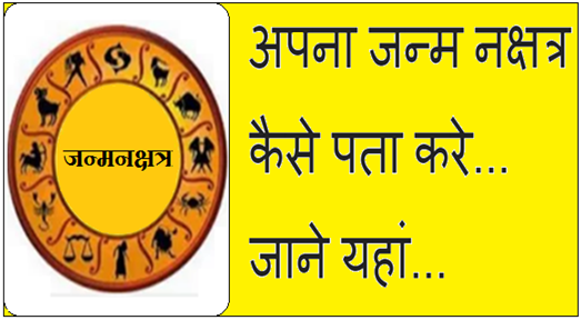 Janm Nakshtra kaise jaane