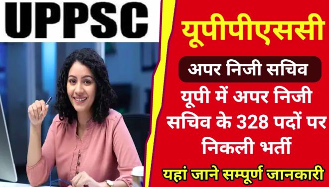 UPPSC APS परीक्षा के लिए आवेदन