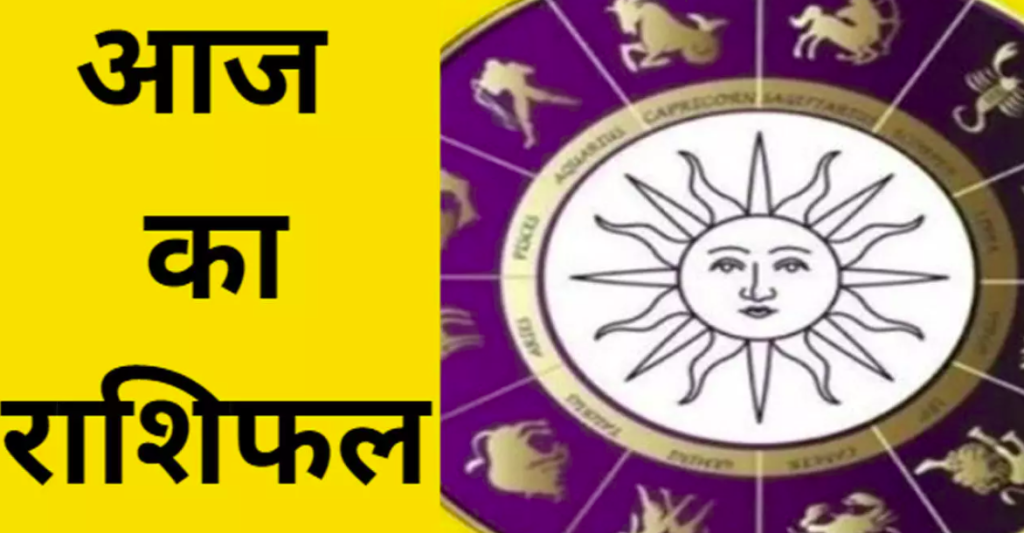 राशिफल