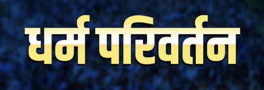 धर्मांतरण