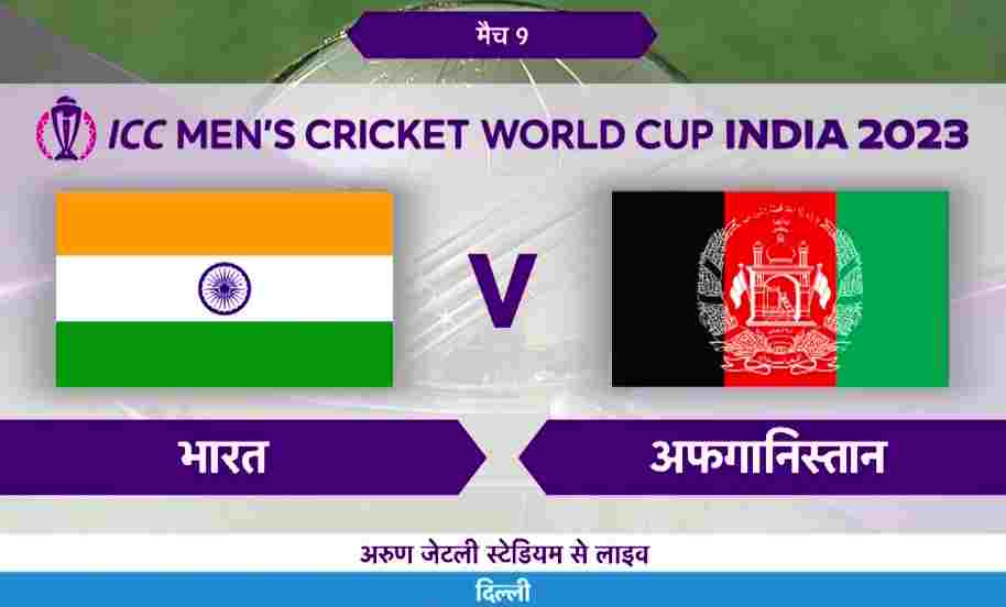 क्रिकेट विश्व कप : भारत ने लगातार जीता दूसरा मैच ,रोहित शर्मा ने अफगानी गेंदबाजों की जमकर की धुनाई