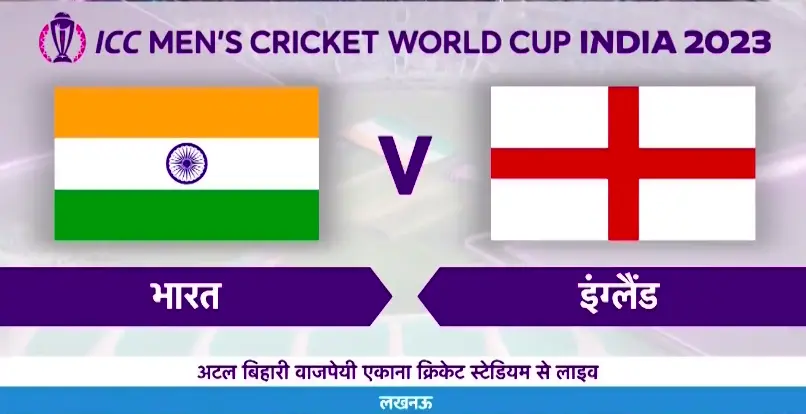 विश्व कप – IND vs Eng : टीम इंडिया ने चटाई इंग्लैंड को धूल