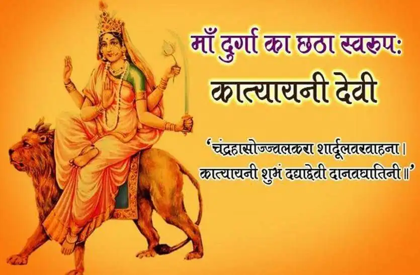 नवरात्रि दिन 6 : माँ कात्यायिनी