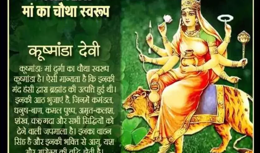 शारदीय नवरात्रि 2024 दिन 4 : माँ कुष्मांडा की कथा और आरती, इन मंत्रों का करें जाप।