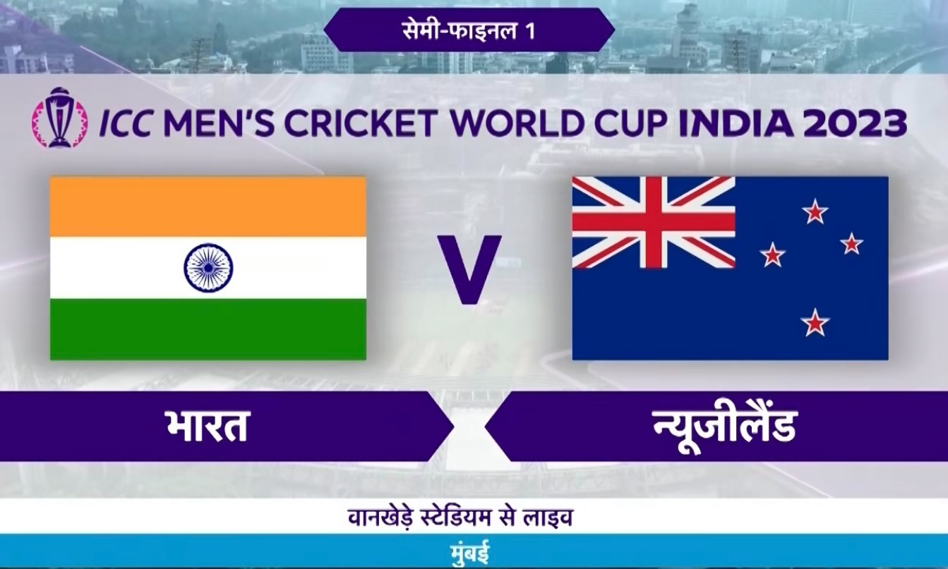 भारत vs न्यूजीलैंड मैच :