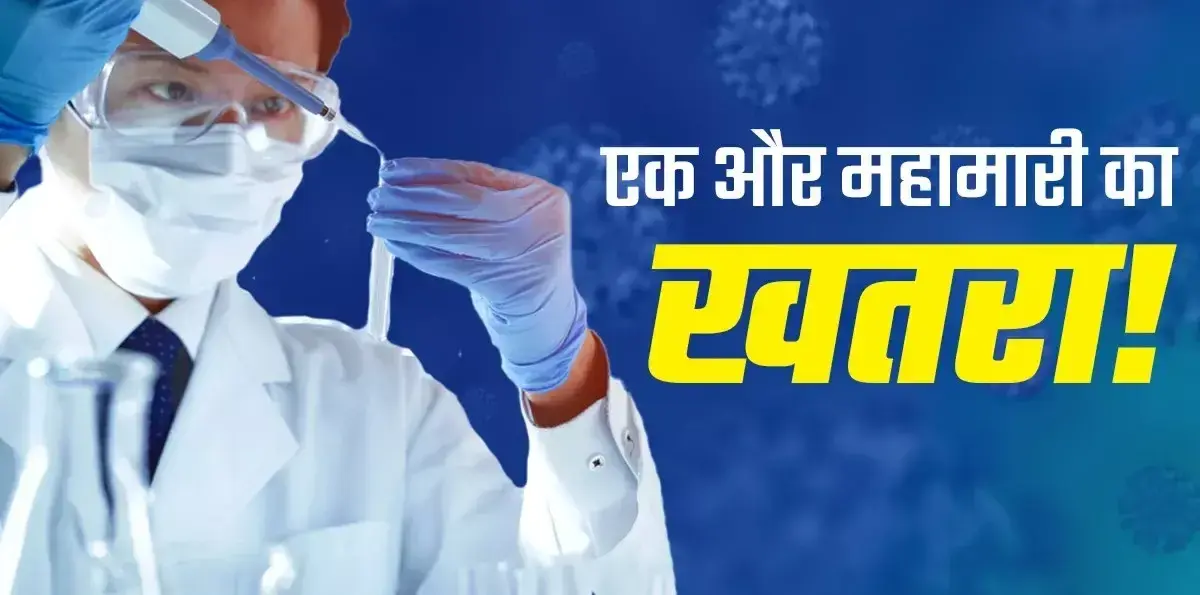 नई महामारी