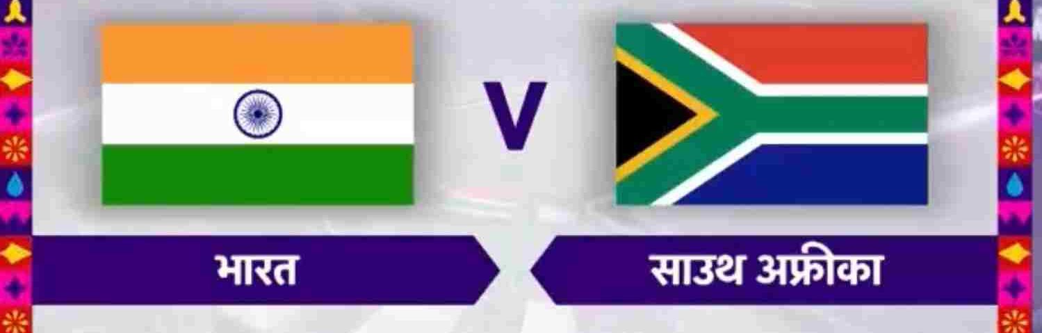 भारत दक्षिण अफ्रीका दौरा