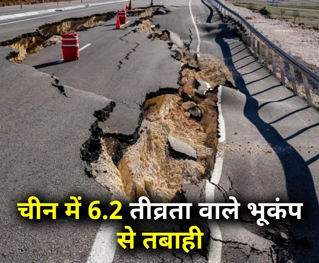 चीन के गांसु में 6.2 तीव्रता के भूकंप