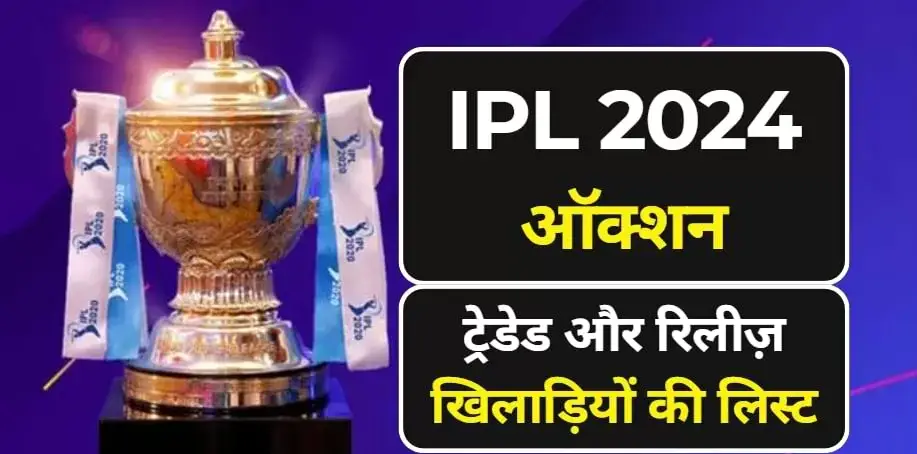 आईपीएल 2024