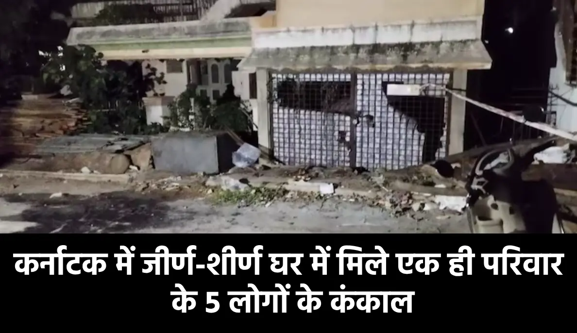 एक ही परिवार के 5 लोगों के कंकाल