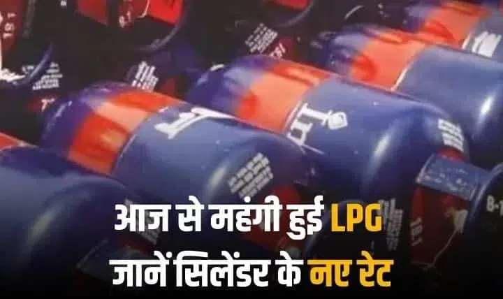 LPG Price :  चुनाव के तुरंत बाद ही बढ़ गए गैस के दाम, जानिए आज से कितने महंगा हुआ  LPG-सिलेंडर
