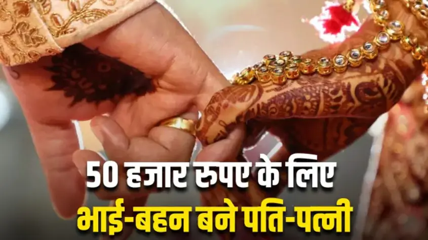50 हजार रुपए के लिए भाई-बहन बने पति-पत्नी