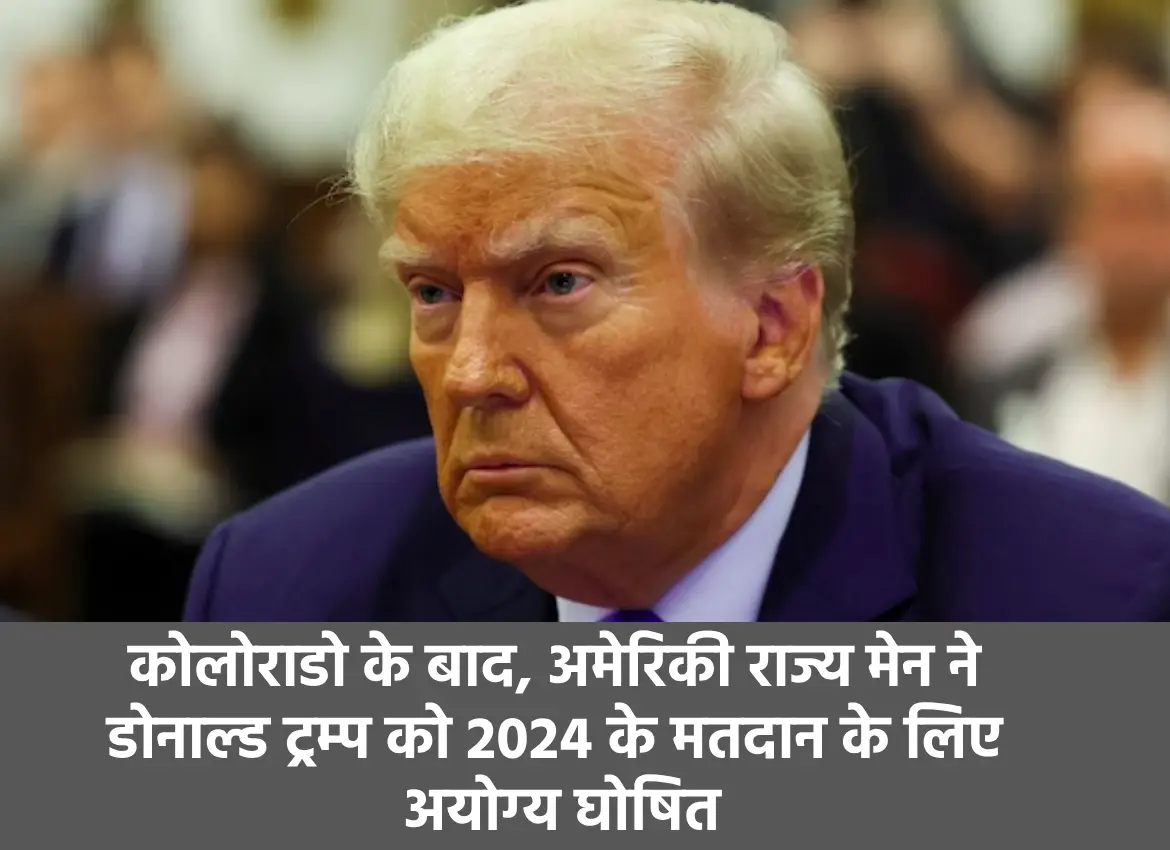 डोनाल्ड ट्रम्प अयोग्य घोषित