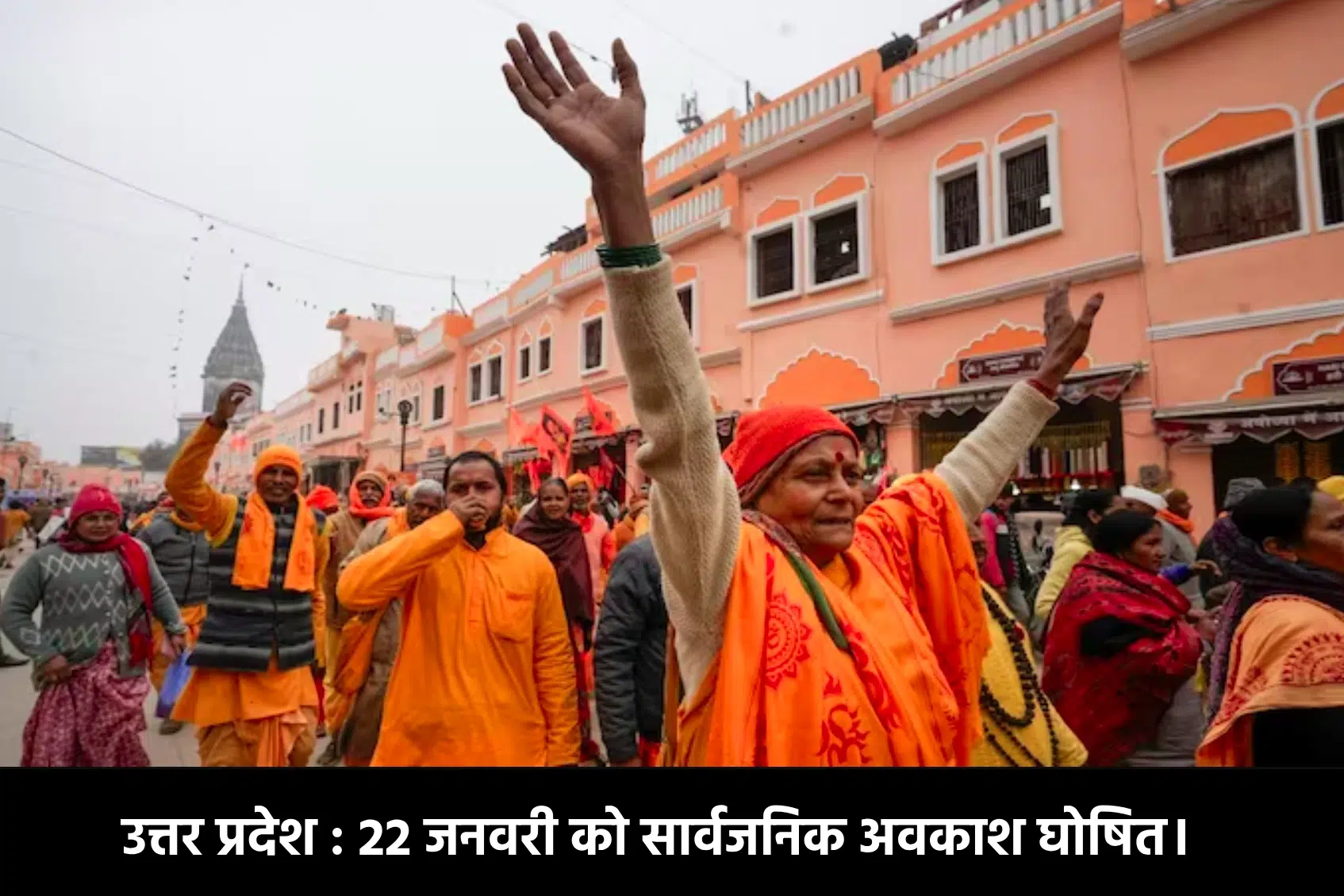 उत्तर प्रदेश : राम मंदिर की प्राण प्रतिष्ठा के दिन 22 जनवरी को सार्वजनिक अवकाश घोषित।
