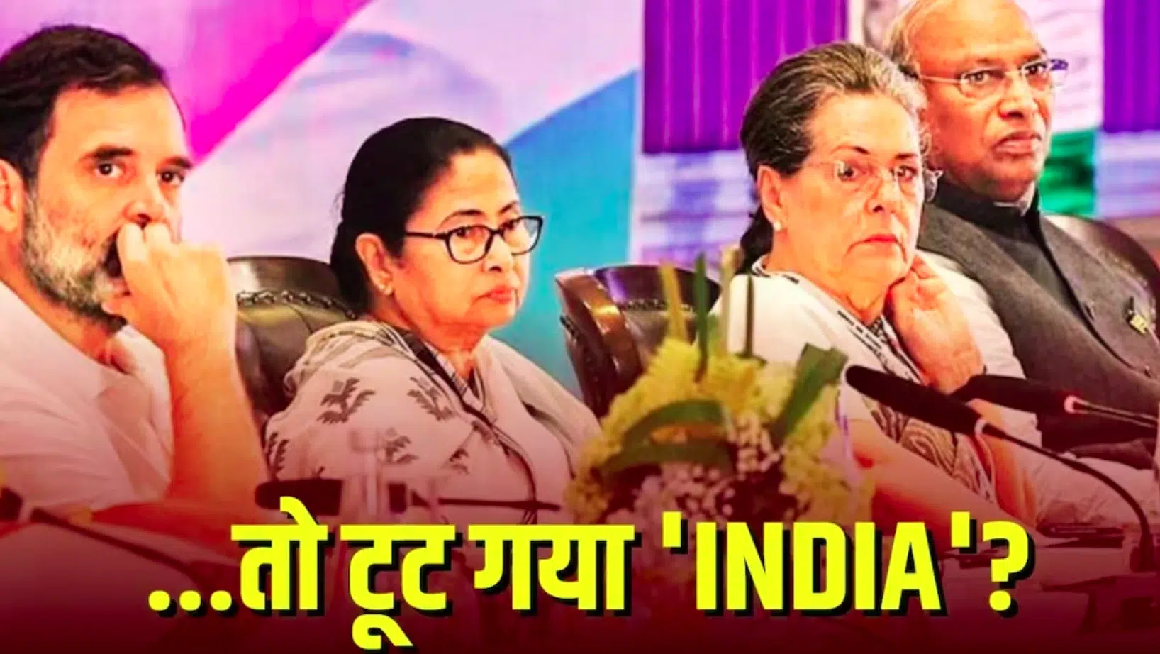 टूट गया 'INDIA' गठबंधन ? ममता बनर्जी