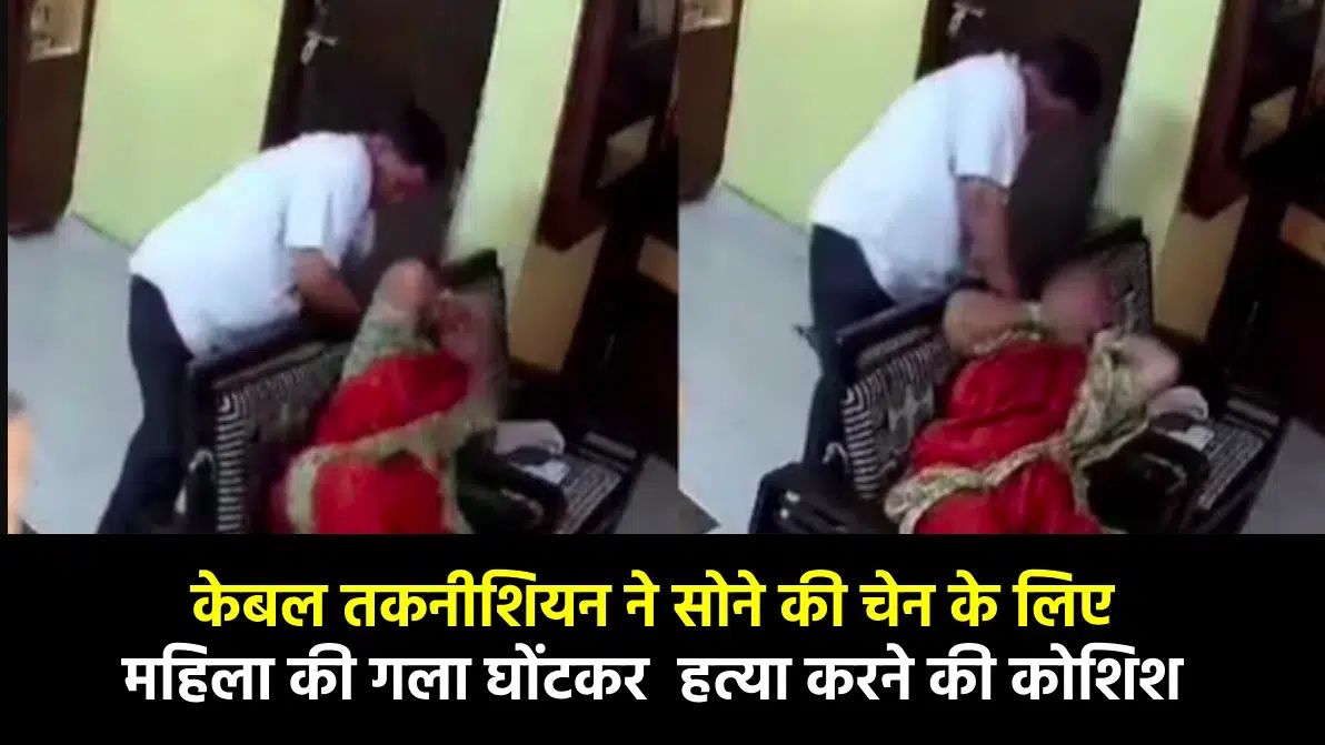 आंध्र प्रदेश में एक केबल तकनीशियन ने एक बुजुर्ग महिला की सोने की चेन चुराने की कोशिश में उसका गला दबाकर हत्या करने की कोशिश की