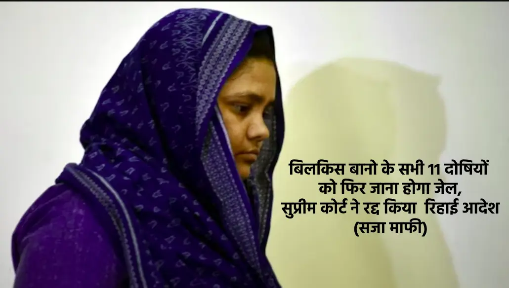 बिलकिस बानो मामला