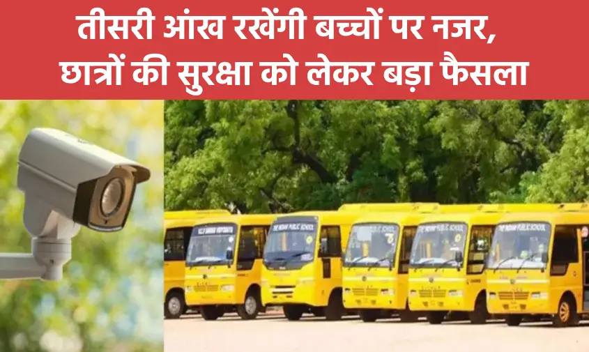 स्कूल बसों में सीसीटीवी कैमरा अनिवार्य
