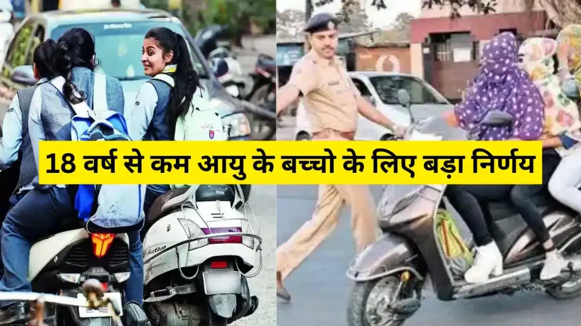 18 वर्ष से कम आयुवर्ग को दो-चार पहिया वाहन चलाने पर निषेध