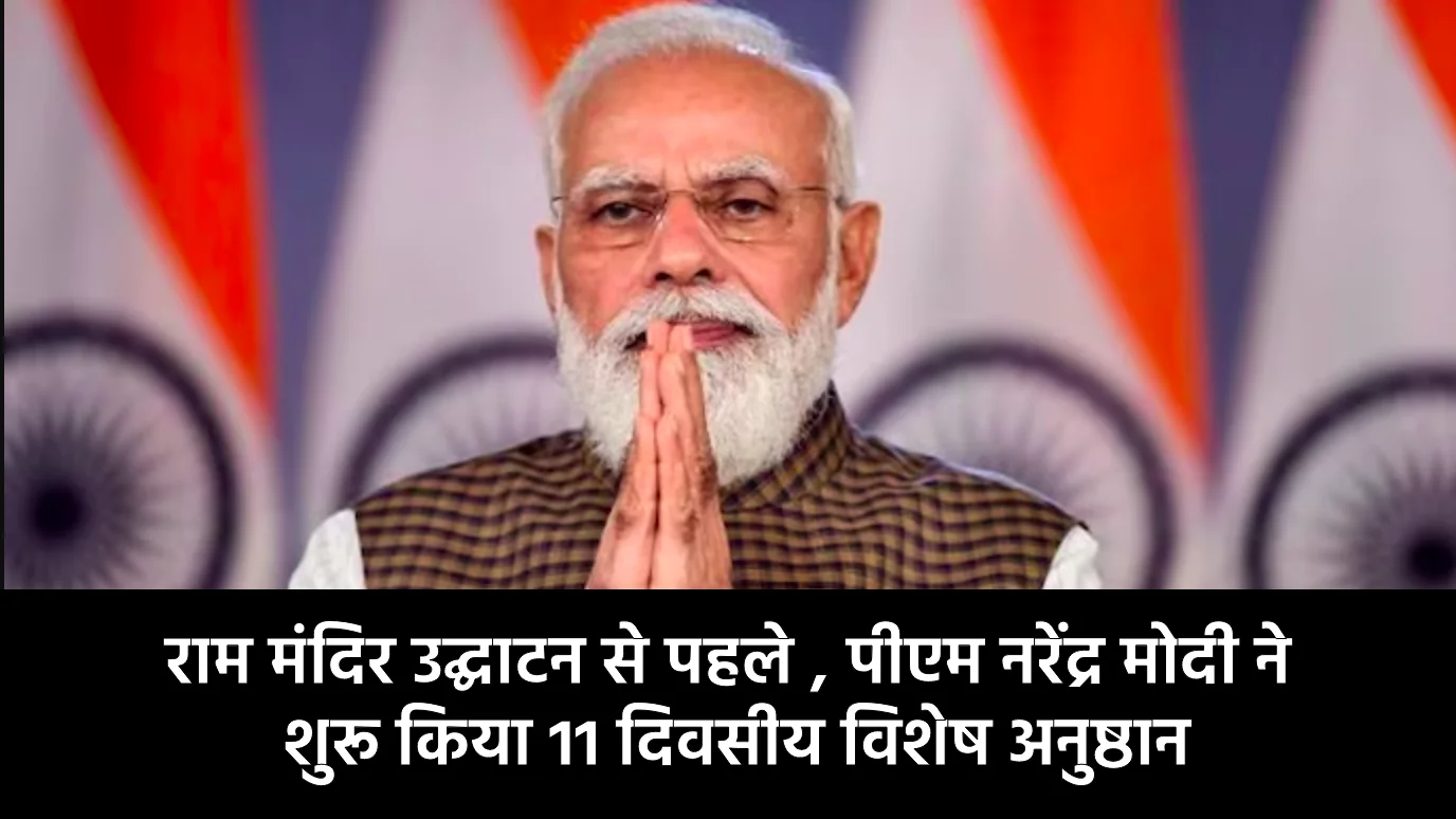 राम मंदिर उद्घाटन से पहले पीएम नरेंद्र मोदी ने 11 दिवसीय विशेष अनुष्ठान किया शुरू