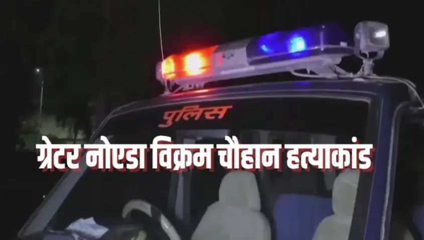 विक्रम चौहान हत्याकांड