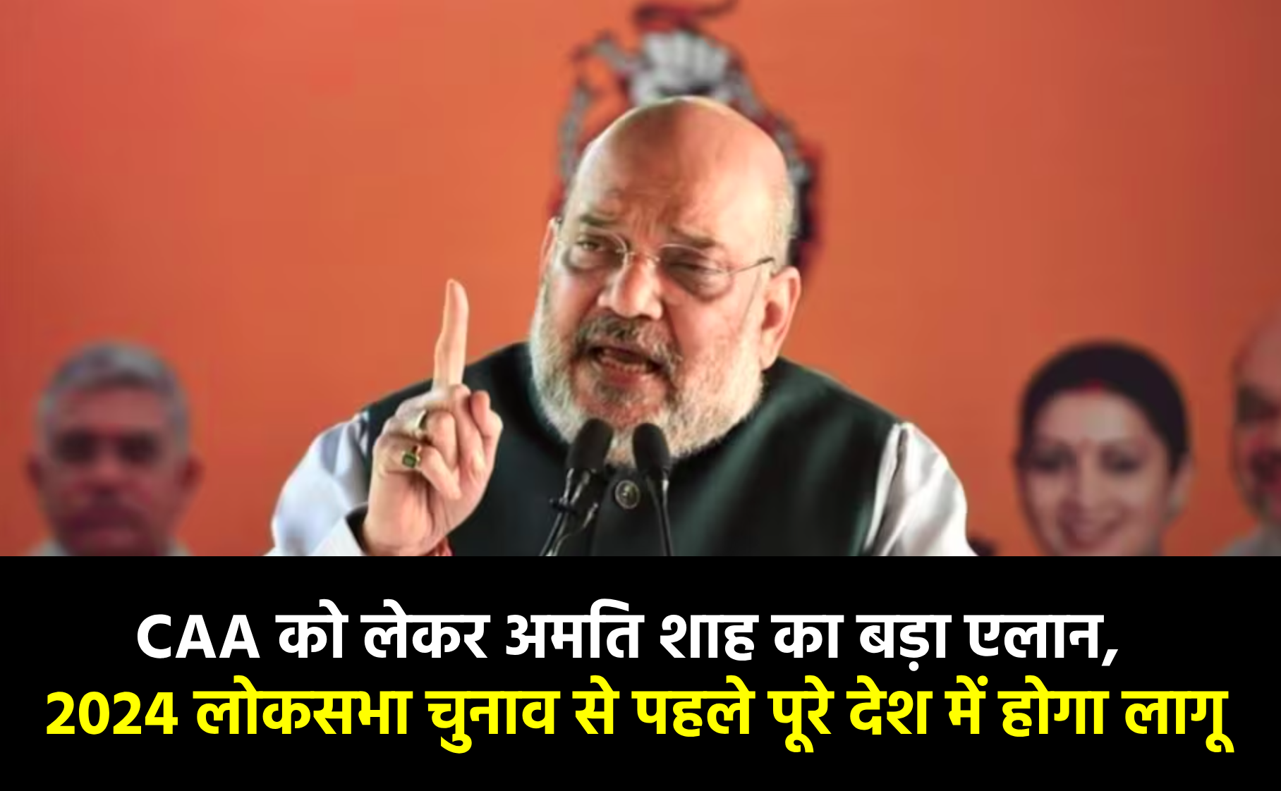CAA को लेकर अमित शाह का बड़ा एलान