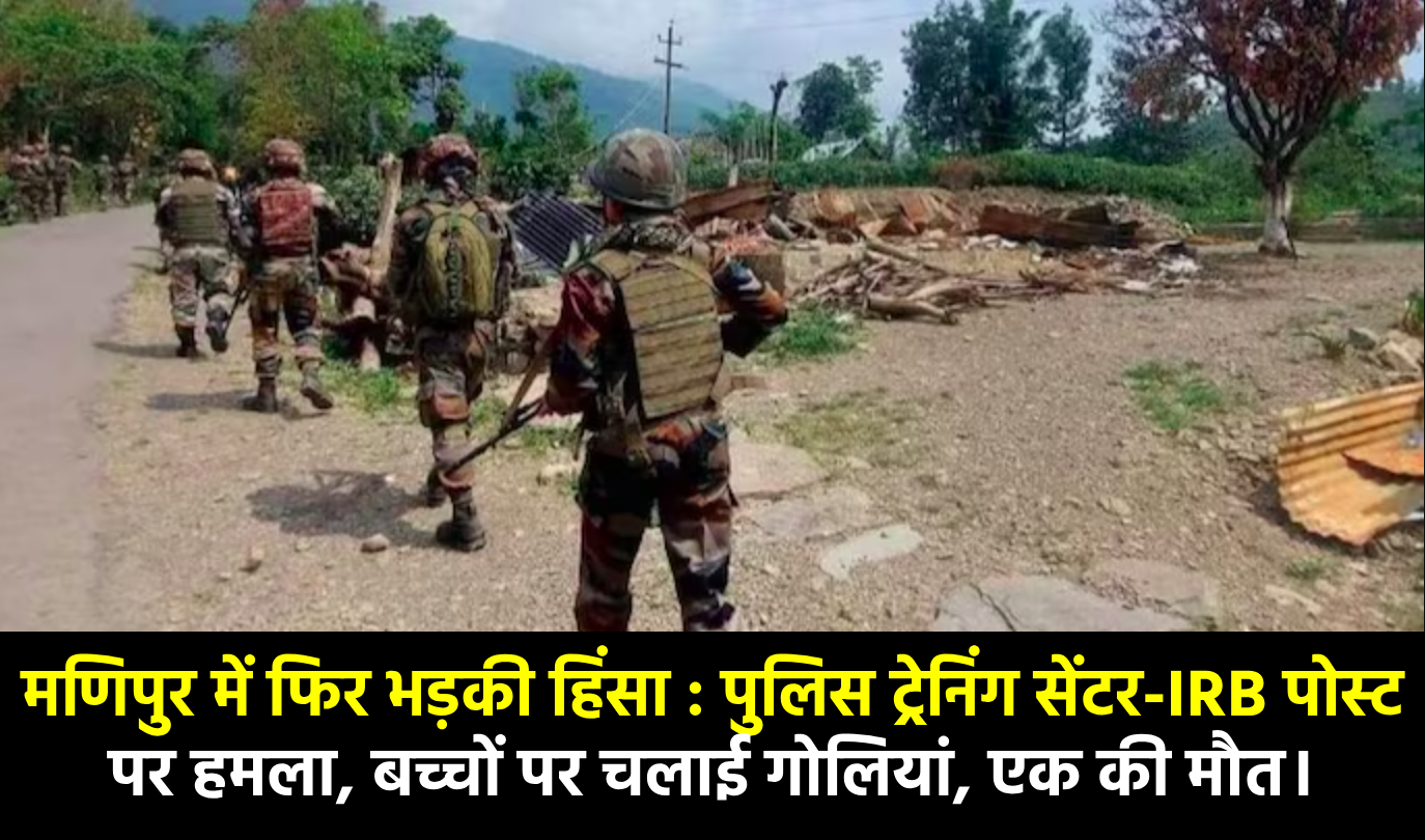 मणिपुर में फिर भड़की हिंसा