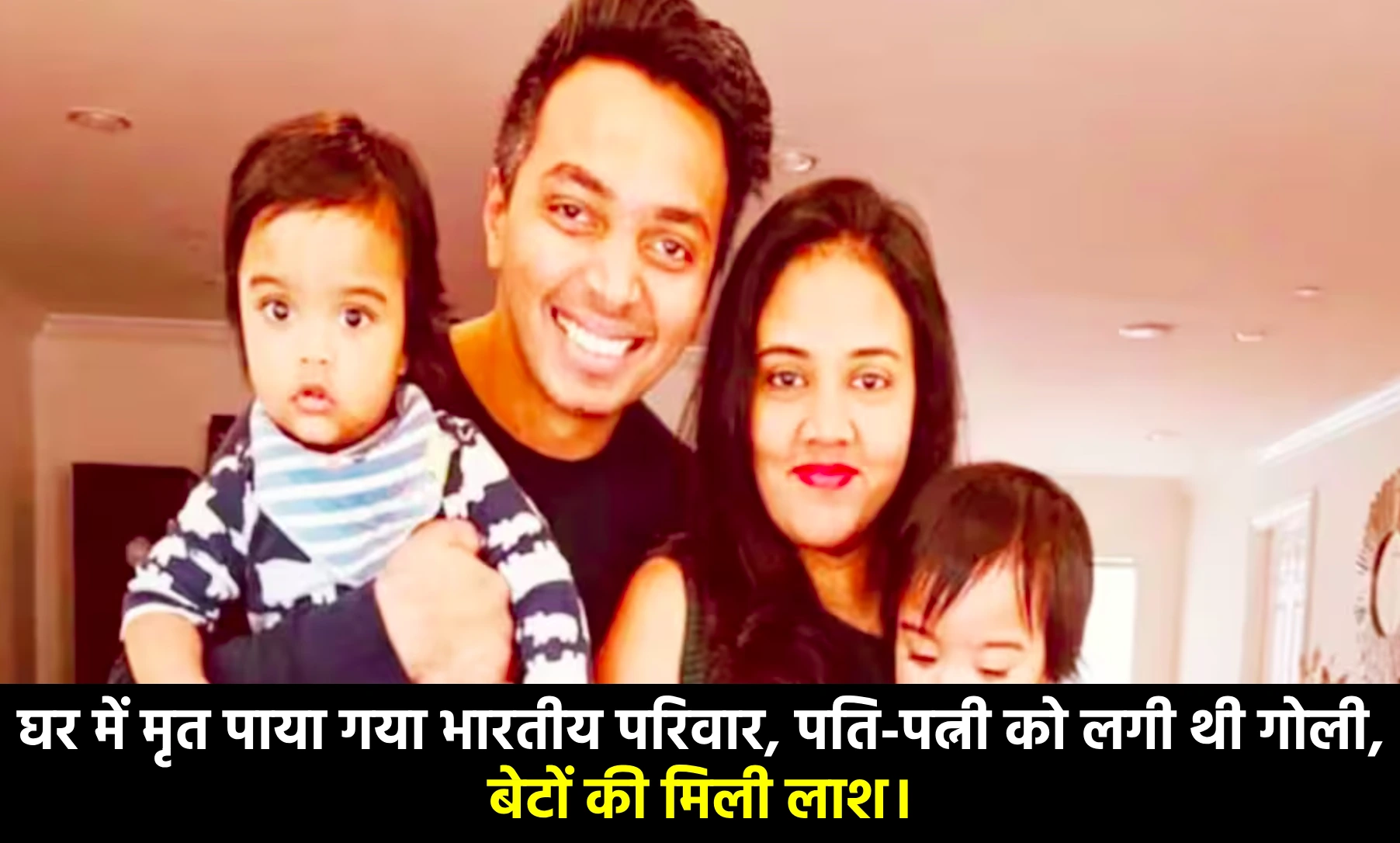 कैलिफोर्निया : घर में मृत पाया गया भारतीय परिवार