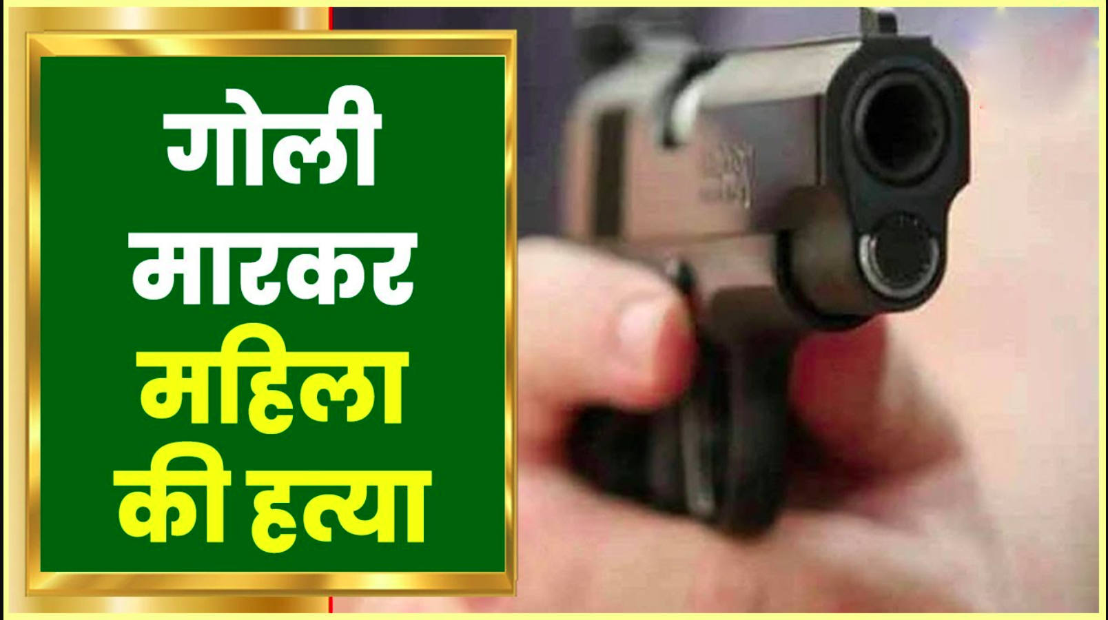 गोली मारकर हत्या