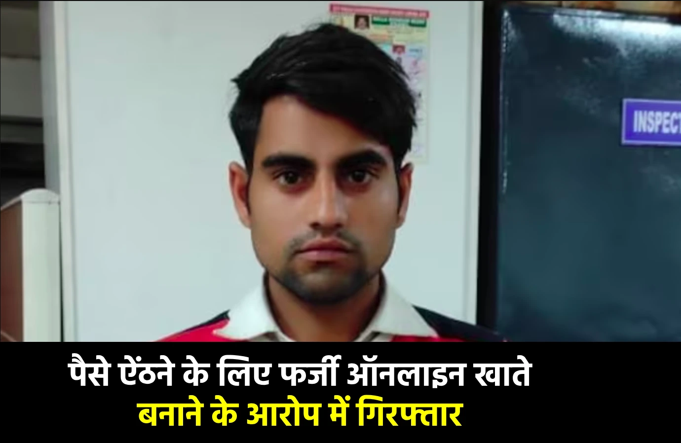 पैसे ऐंठने के लिए फर्जी ऑनलाइन खाते बनाने का आरोप