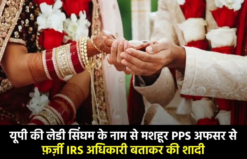 PPS अफसर से शादी