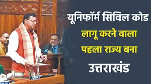 उत्तराखंड विधानसभा ने समान नागरिक संहिता बिल पारित