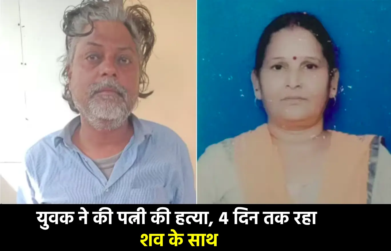 पत्नी की हत्या