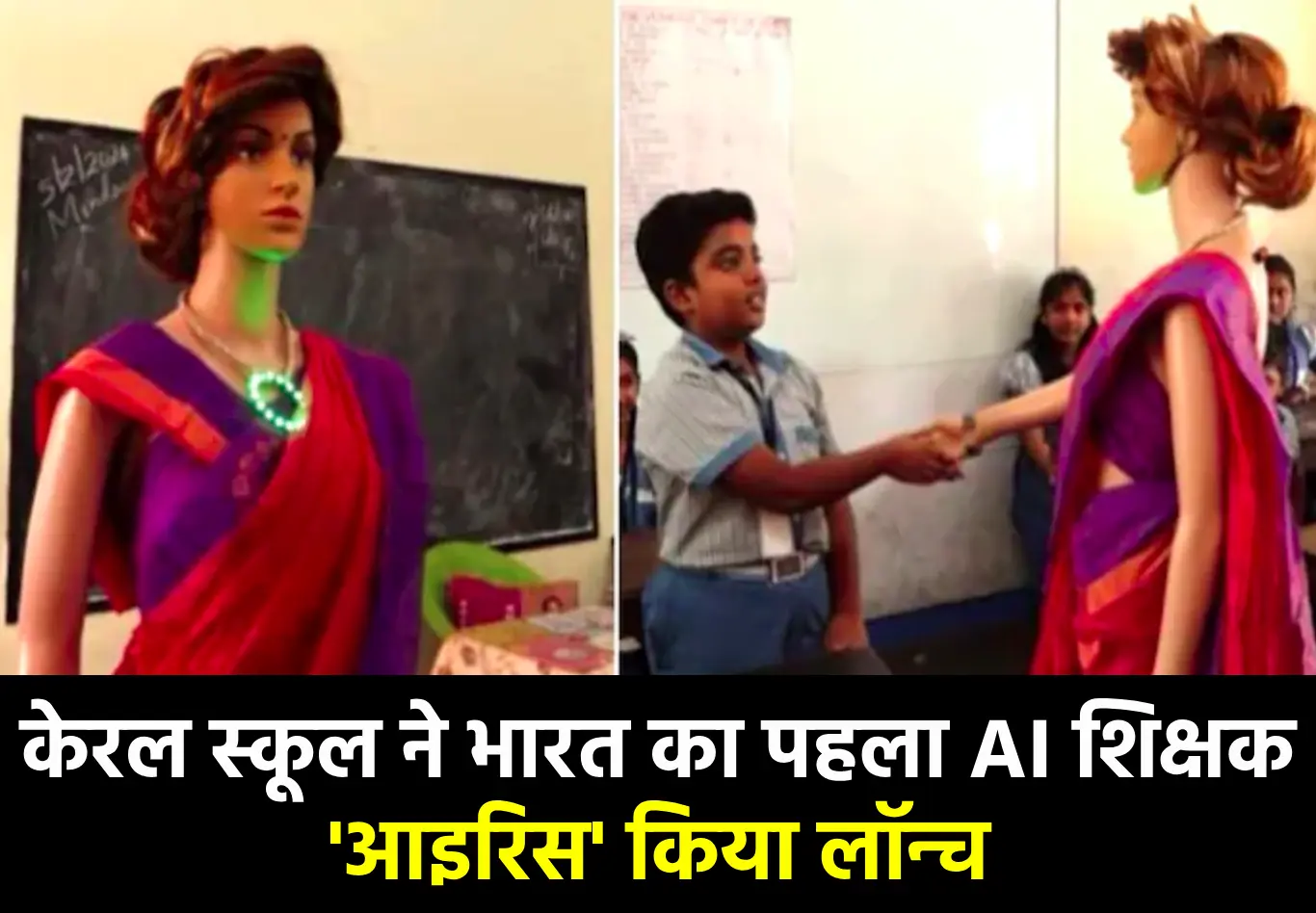 पहला AI शिक्षक