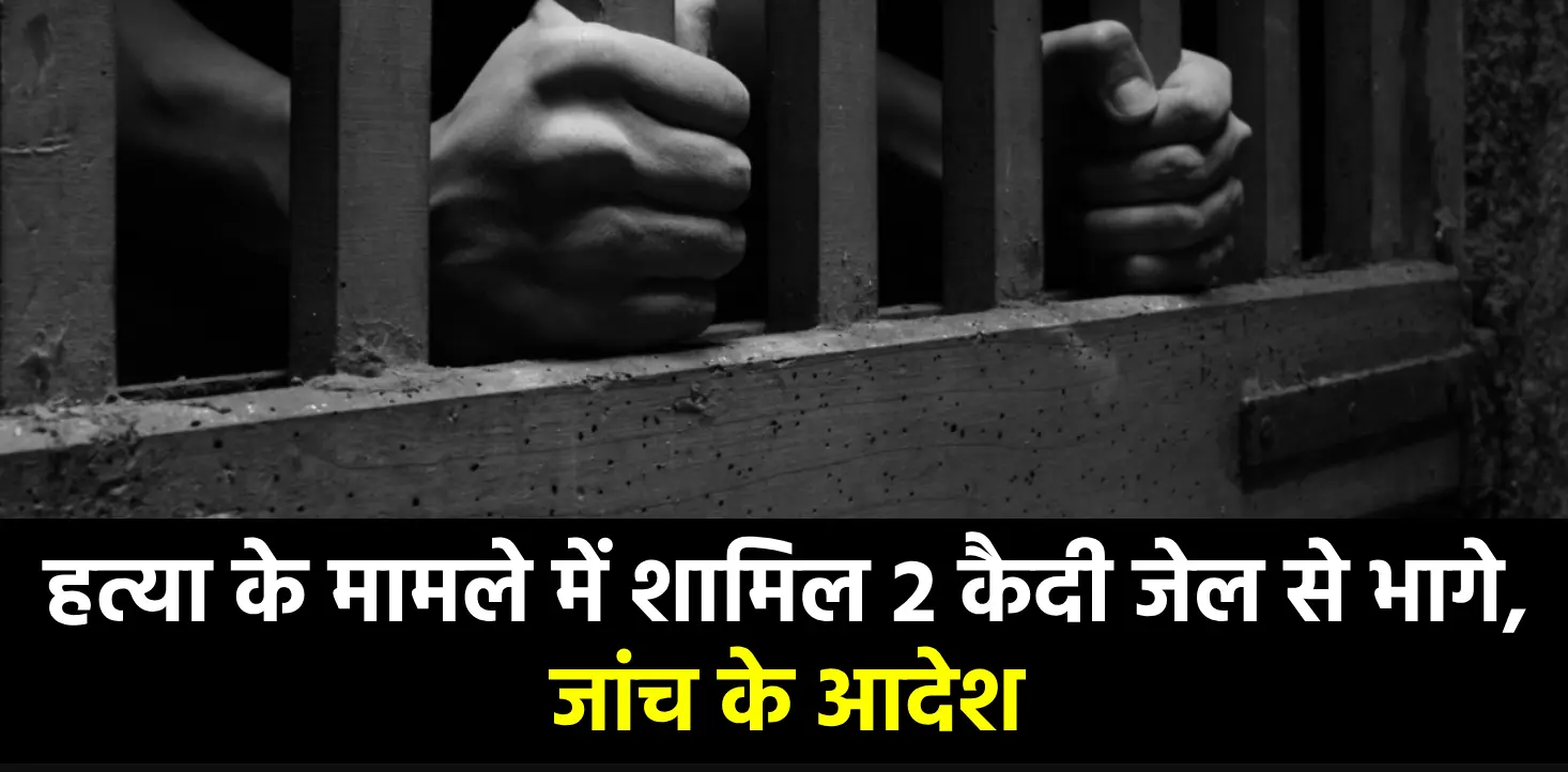 जेल से भागे कैदी