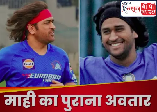 IPL 2024 सीजन 17 : आईपीएल से पहले धोनी ‘माही’ का पुराना अवतार, हेयर बैंड, लहराते बाल,  लुक को देख फैंस हुए दीवाने