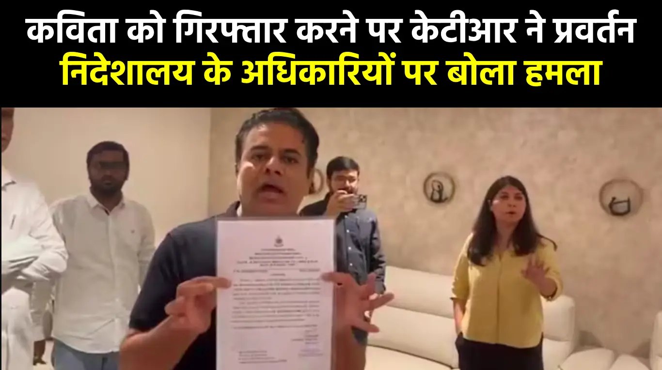 कविता को गिरफ्तार करने पर केटीआर ने प्रवर्तन निदेशालय के अधिकारियों पर बोला हमला