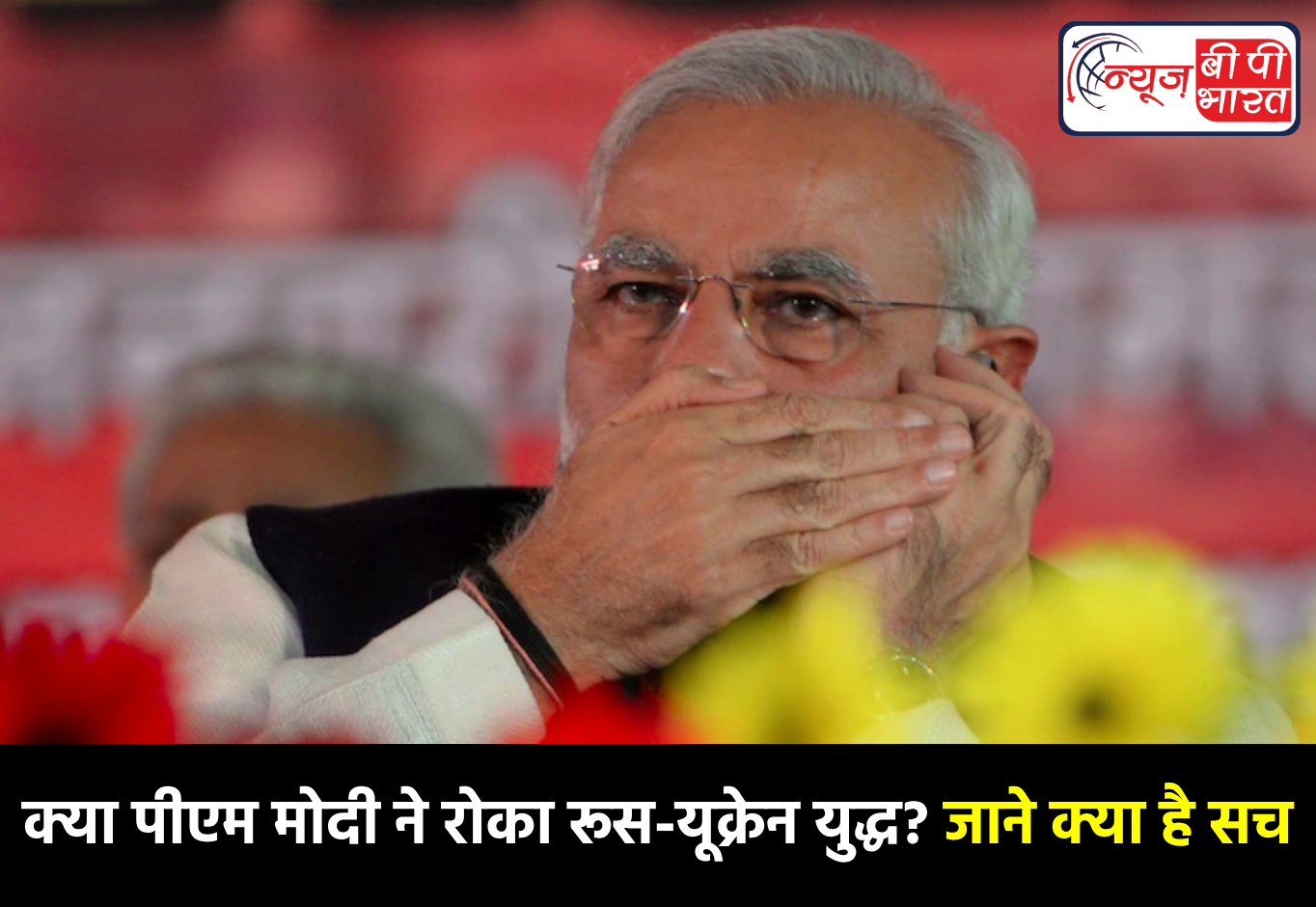 क्या पीएम मोदी ने रोका रूस-यूक्रेन युद्ध