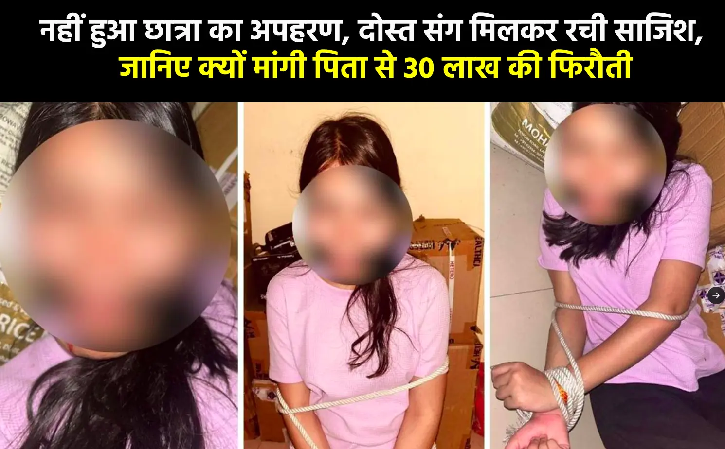 नहीं हुआ छात्रा का अपहरण, दोस्त संग मिलकर रची साजिश, जानिए क्यों मांगी गई पिता से 30 लाख की फिरौती