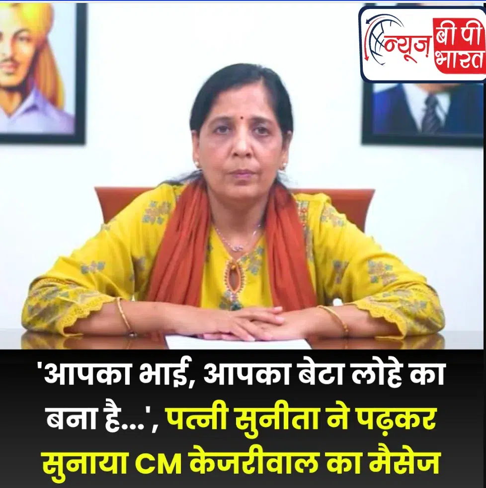 पत्नी सुनीता ने जेल में बंद अरविंद केजरीवाल का पढ़ा संदेश, आपका भाई, आपका बेटा लोहे का बना है, बहुत मजबूत है