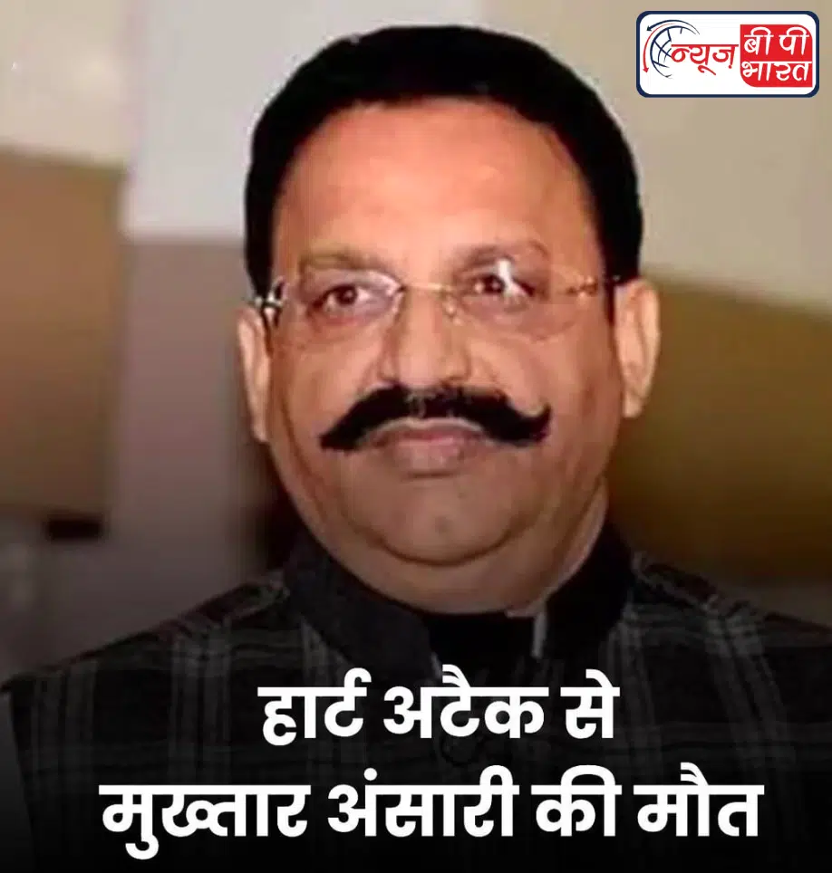 राजनेता मुख्तार अंसारी