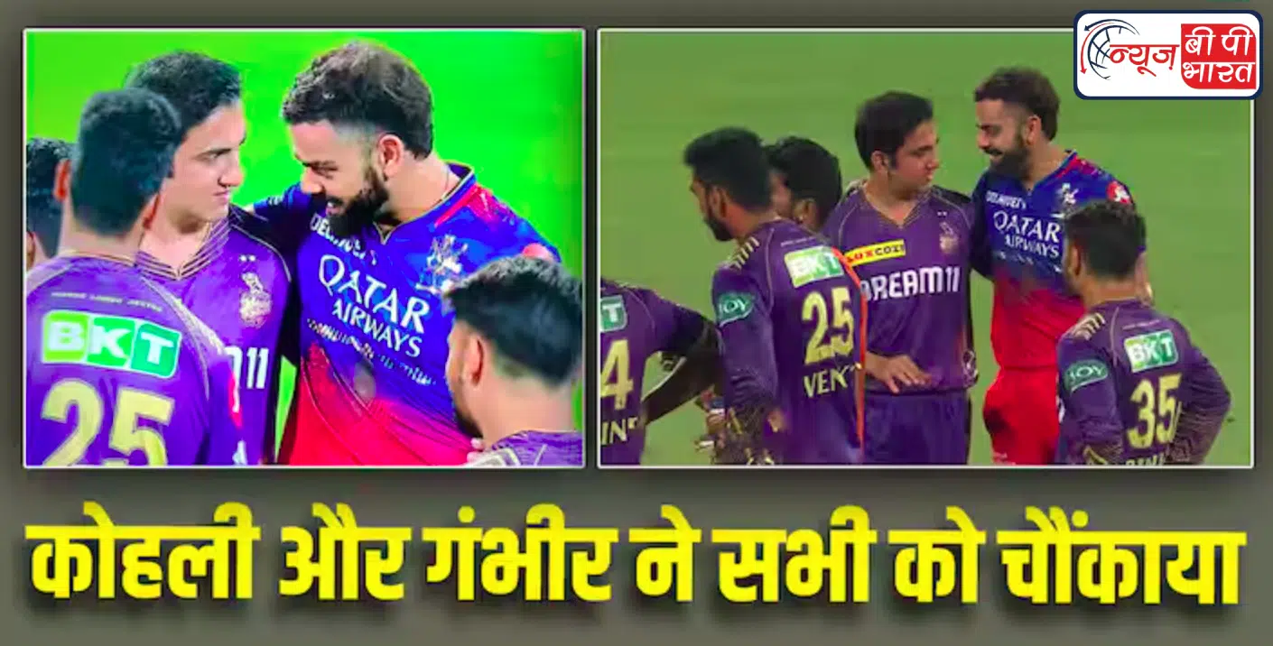 विराट कोहली और गौतम गंभीर मिले गले