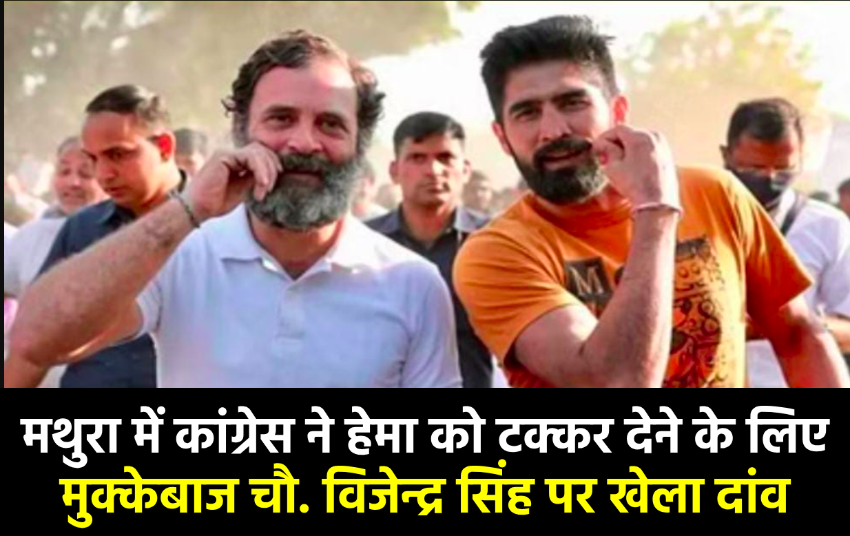 मथुरा में कांग्रेस ने हेमा मालिनी को टक्कर देने के लिए मुक्केबाज चौ. विजेन्द्र सिंह पर खेला दांव