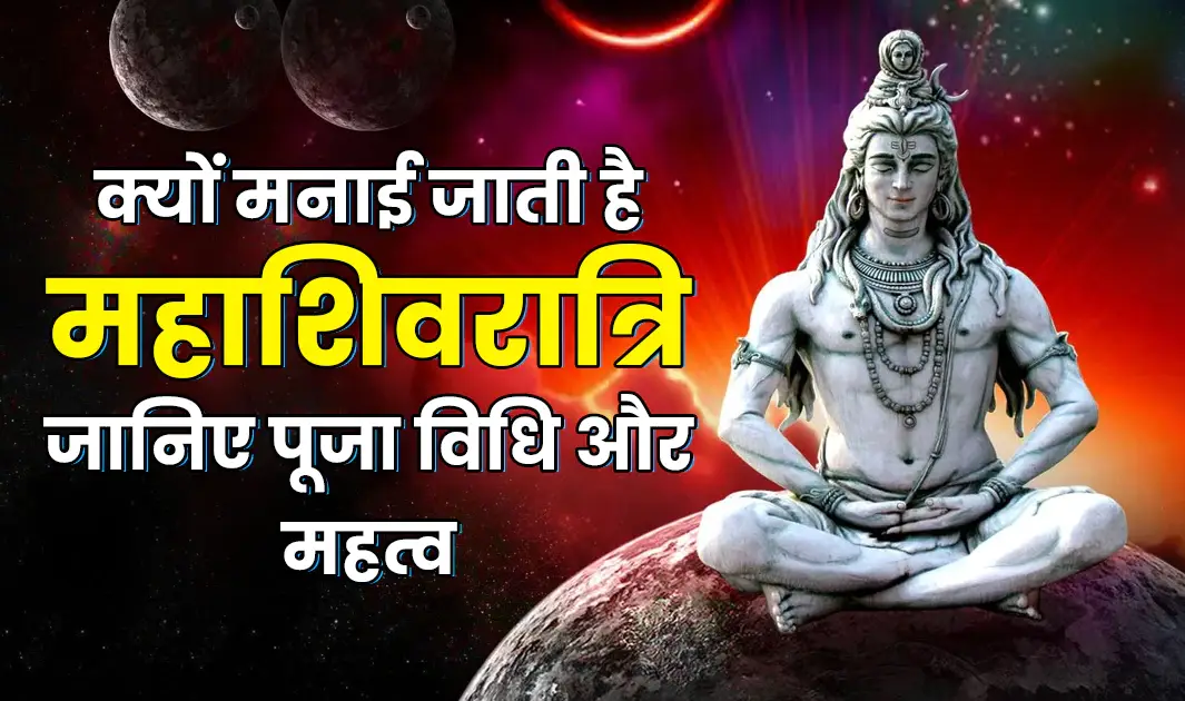 महाशिवरात्रि