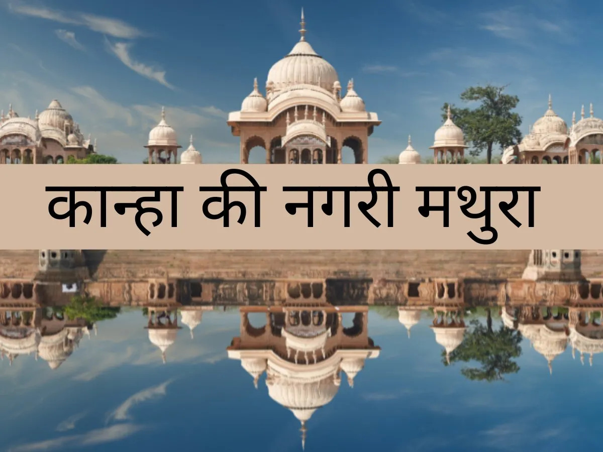 कान्हा की नगरी मथुरा