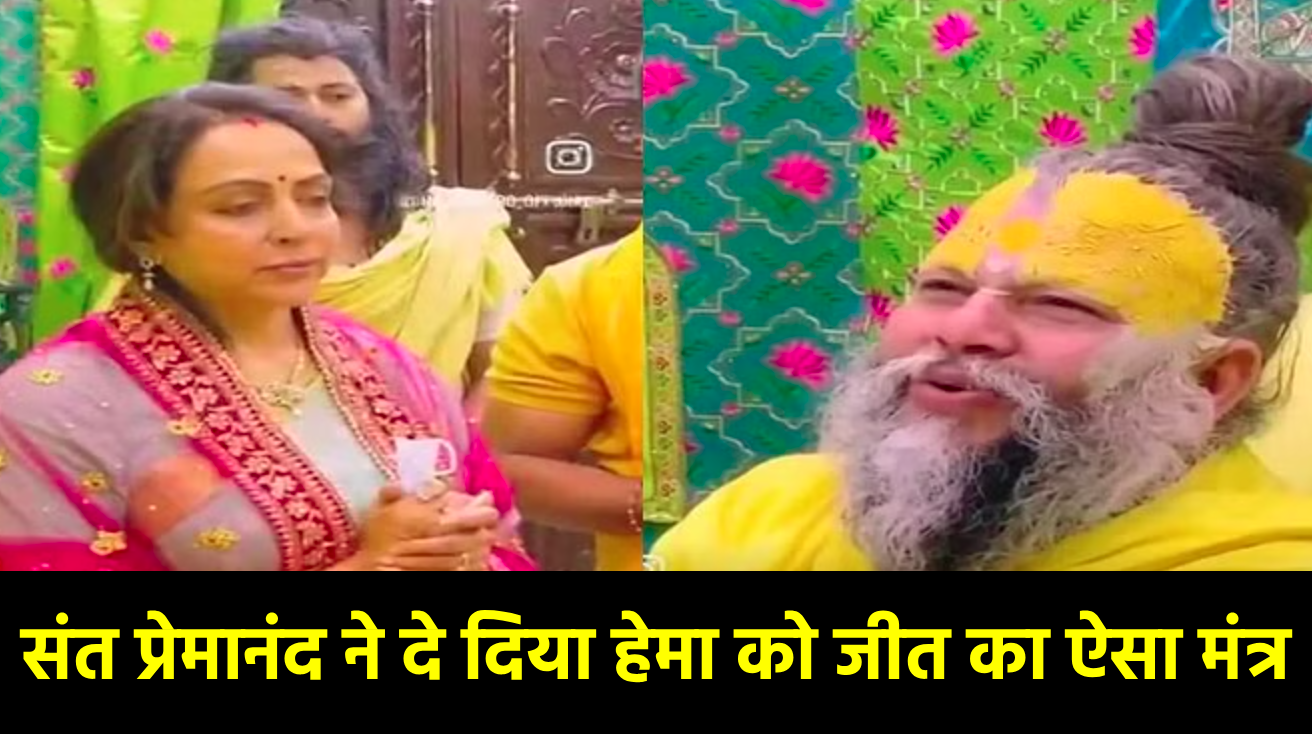संत प्रेमानंद ने दे दिया हेमा मालिनी