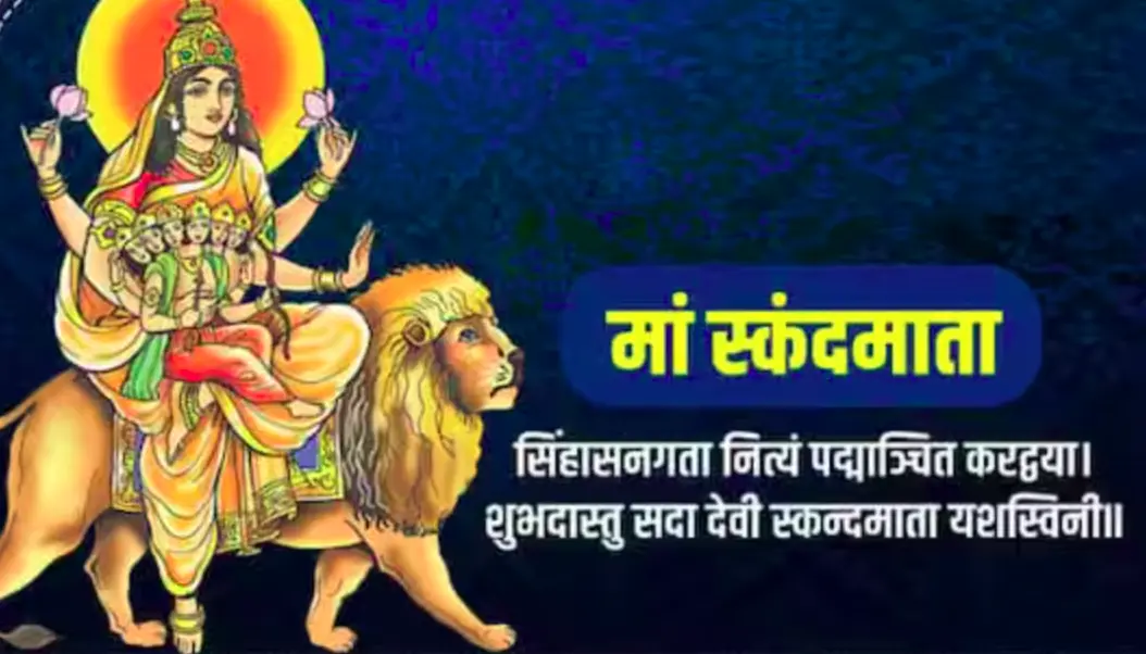 नवरात्रि 2024 दिन 5: पांचवे दिन माँ स्कंदमाता की पूजा विधि और प्रचलित कथा, जानिए मंत्र, स्वरूप और महत्व, आरती।