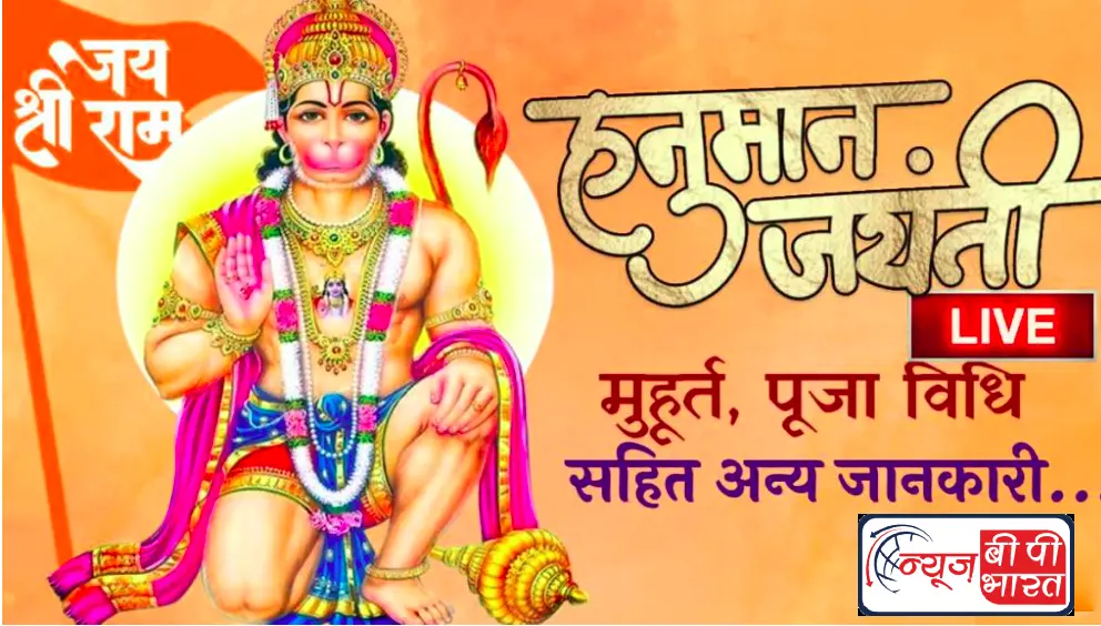 हनुमान जयंती