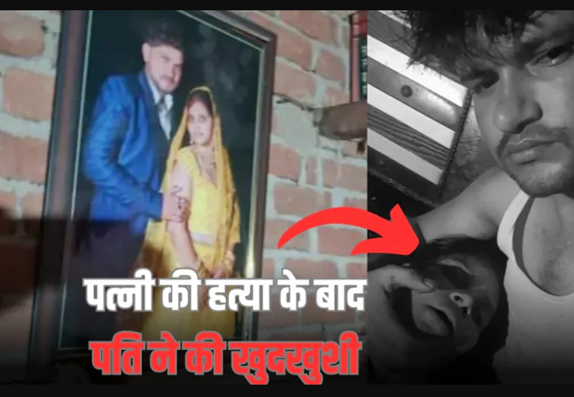 पत्नी को मौत के घाट उतारने के बाद पति ने की खुदकुशी