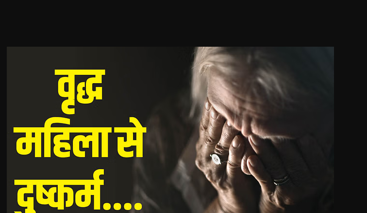 बाइक सवार ने लिफ्ट देकर वृद्ध महिला के साथ दुष्कर्म व लूटपाट की घटना को दिया अंजाम